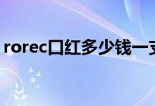 rorec口紅多少錢一支（rec口紅是什么牌子）