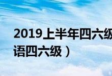 2019上半年四六級考試時間（幾月幾號考英語四六級）