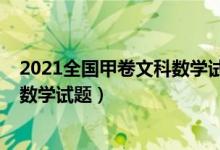 2021全國甲卷文科數(shù)學(xué)試卷答案（2022全國甲卷高考文科數(shù)學(xué)試題）