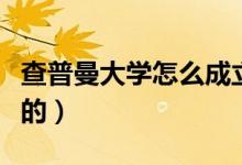 查普曼大學(xué)怎么成立的（查普曼大學(xué)怎么誕生的）