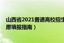 山西省2021普通高校招生填報(bào)志愿指南（2022山西高考志愿填報(bào)指南）