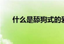 什么是舔狗式的愛(ài)情（什么是睪丸酮）