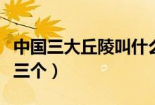 中國(guó)三大丘陵叫什么名字（中國(guó)三大丘陵是哪三個(gè)）