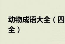 動(dòng)物成語(yǔ)大全（四字成語(yǔ) 帶有動(dòng)物的成語(yǔ)大全）