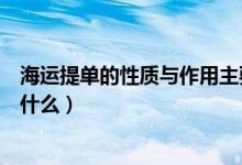海運提單的性質(zhì)與作用主要（海運提單的性質(zhì)和作用分別是什么）