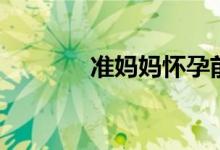 準(zhǔn)媽媽懷孕前三個(gè)月癥狀（）