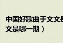 中國好歌曲于文文是哪一期（中國好歌曲于文文是哪一期）
