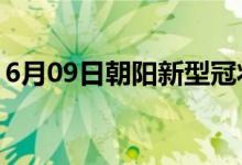 6月09日朝陽(yáng)新型冠狀病毒肺炎疫情最新消息
