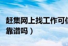 趕集網(wǎng)上找工作可信度高嗎（趕集網(wǎng)上找工作靠譜嗎）