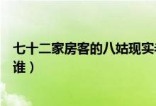 七十二家房客的八姑現(xiàn)實老公（《七十二家房客》的八姑是誰）