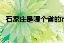 石家莊是哪個(gè)省的市（石家莊是哪個(gè)省份）