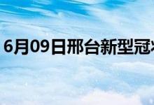 6月09日邢臺(tái)新型冠狀病毒肺炎疫情最新消息