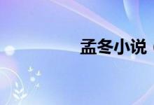 孟冬小說(shuō)（孟冬是幾月）