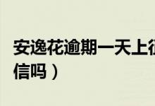 安逸花逾期一天上征信（安逸花逾期一天上征信嗎）