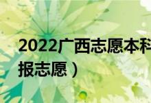 2022廣西志愿本科二批填報時間（什么時候報志愿）