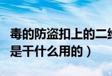 毒的防盜扣上的二維碼（毒防盜扣上的條形碼是干什么用的）