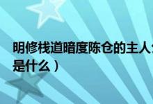 明修棧道暗度陳倉的主人公是（明修棧道暗度陳倉的主人公是什么）