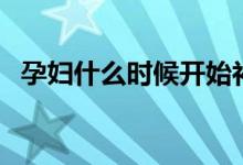 孕婦什么時候開始補鈣（孕期補鈣的時間）