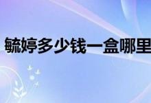 毓婷多少錢一盒哪里有賣（毓婷多少錢一個）