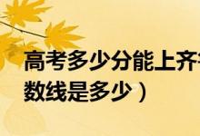 高考多少分能上齊魯醫(yī)藥學(xué)院（2021錄取分?jǐn)?shù)線是多少）