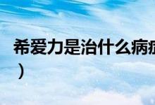 希愛力是治什么病癥的（希愛力是治什么的藥）