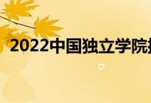 2022中國獨立學(xué)院排名（最新高校排行榜）