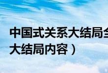 中國(guó)式關(guān)系大結(jié)局全集免費(fèi)觀看（中國(guó)式關(guān)系大結(jié)局內(nèi)容）