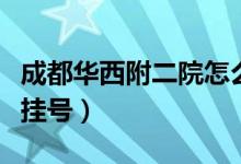 成都華西附二院怎么樣（成都華西附二院怎么掛號(hào)）