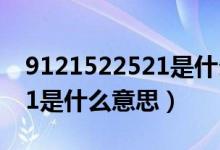 9121522521是什么意思知乎（9121522521是什么意思）