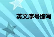 英文序號(hào)縮寫(xiě)（序號(hào)的英文縮寫(xiě)）