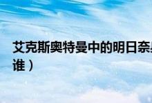 艾克斯奧特曼中的明日奈身材（艾克斯奧特曼中的明日奈是誰(shuí)）