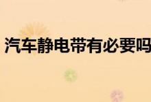 汽車靜電帶有必要嗎（汽車靜電帶有沒有用）