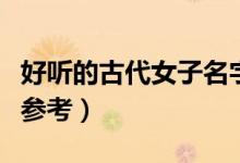 好聽的古代女子名字（以下是好聽的女孩名字參考）