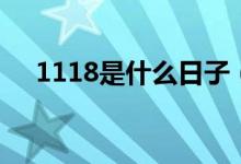 1118是什么日子（1118是什么意思梗）