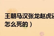 王朝馬漢張龍趙虎還有誰（王朝馬漢張龍趙虎怎么死的）