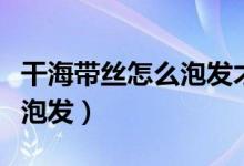 干海帶絲怎么泡發(fā)才能做得軟（干海帶絲怎么泡發(fā)）