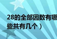 28的全部因數(shù)有哪些數(shù)（28的全部因數(shù)有哪些共有幾個）