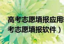 高考志愿填報應用軟件（2022好用免費的高考志愿填報軟件）