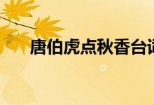 唐伯虎點秋香臺詞（經(jīng)典臺詞請查收）