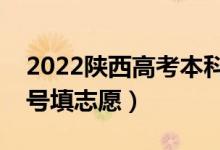 2022陜西高考本科提前批志愿填報時間（幾號填志愿）