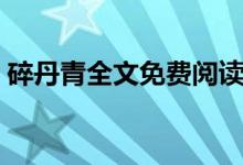 碎丹青全文免費(fèi)閱讀（碎丹青為什么不寫了）