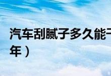 汽車刮膩子多久能干好（車鈑金刮膩子能挺幾年）
