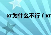 xr為什么不行（xr為什么沒有3dtouch）