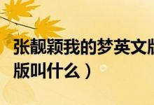 張靚穎我的夢(mèng)英文版歌詞（張靚穎我的夢(mèng)英文版叫什么）