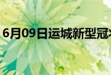 6月09日運(yùn)城新型冠狀病毒肺炎疫情最新消息