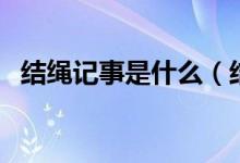 結繩記事是什么（結繩記事的內容有哪些）