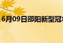 6月09日邵陽新型冠狀病毒肺炎疫情最新消息