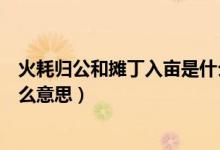 火耗歸公和攤丁入畝是什么意思（火耗歸公和攤丁入畝是什么意思）