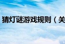 猜燈謎游戲規(guī)則（關(guān)于猜燈謎游戲規(guī)則介紹）