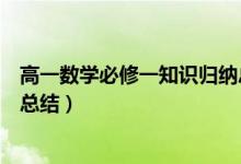 高一數(shù)學(xué)必修一知識(shí)歸納總結(jié)（高一數(shù)學(xué)必修一重要知識(shí)點(diǎn)總結(jié)）